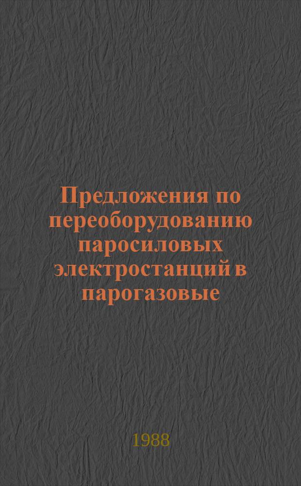Предложения по переоборудованию паросиловых электростанций в парогазовые
