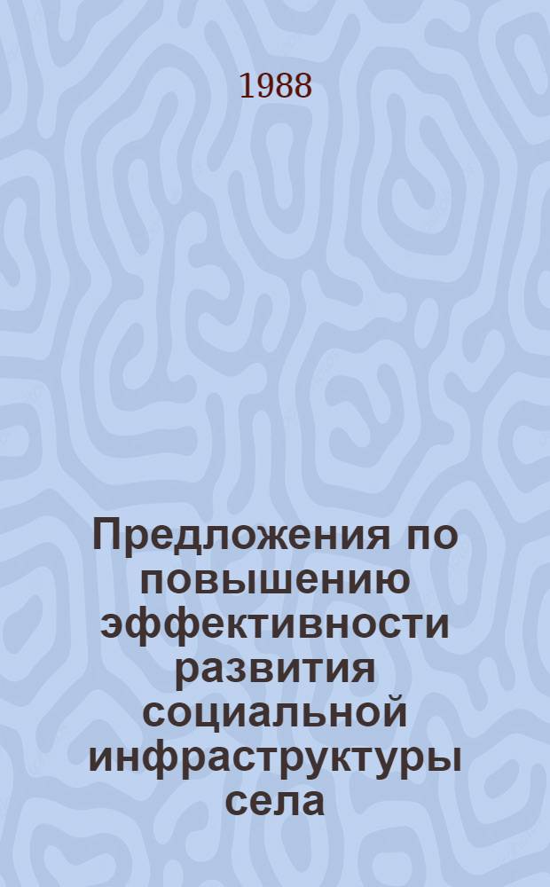 Предложения по повышению эффективности развития социальной инфраструктуры села