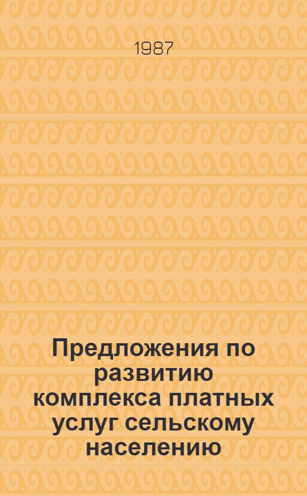 Предложения по развитию комплекса платных услуг сельскому населению