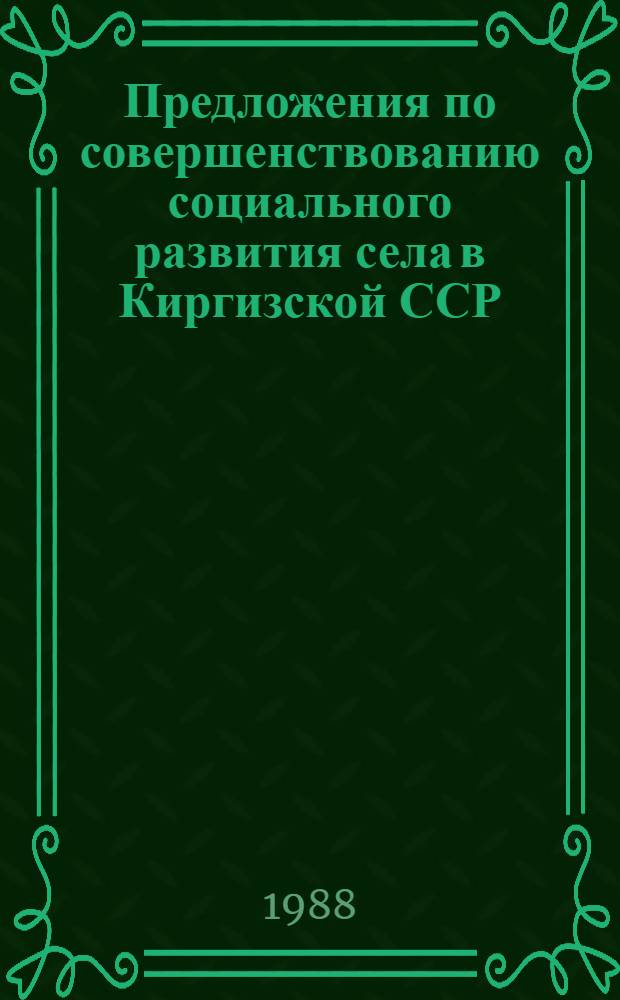 Предложения по совершенствованию социального развития села в Киргизской ССР