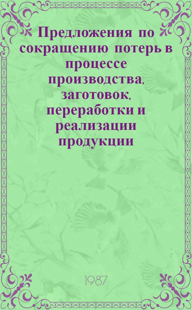 Предложения по сокращению потерь в процессе производства, заготовок, переработки и реализации продукции