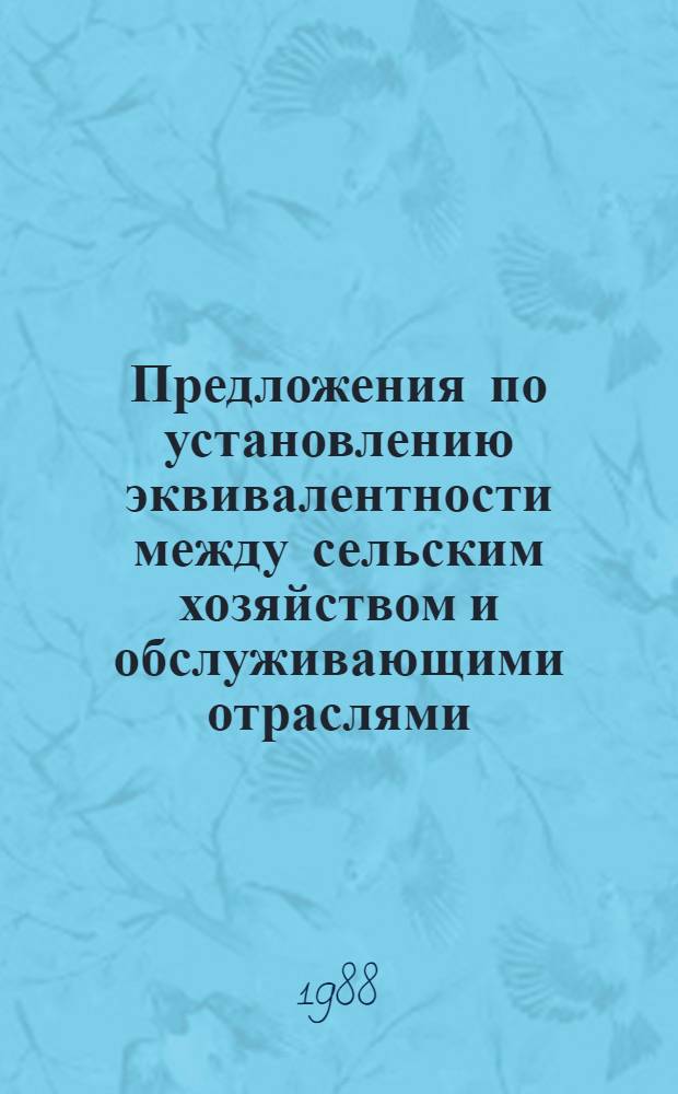 Предложения по установлению эквивалентности между сельским хозяйством и обслуживающими отраслями