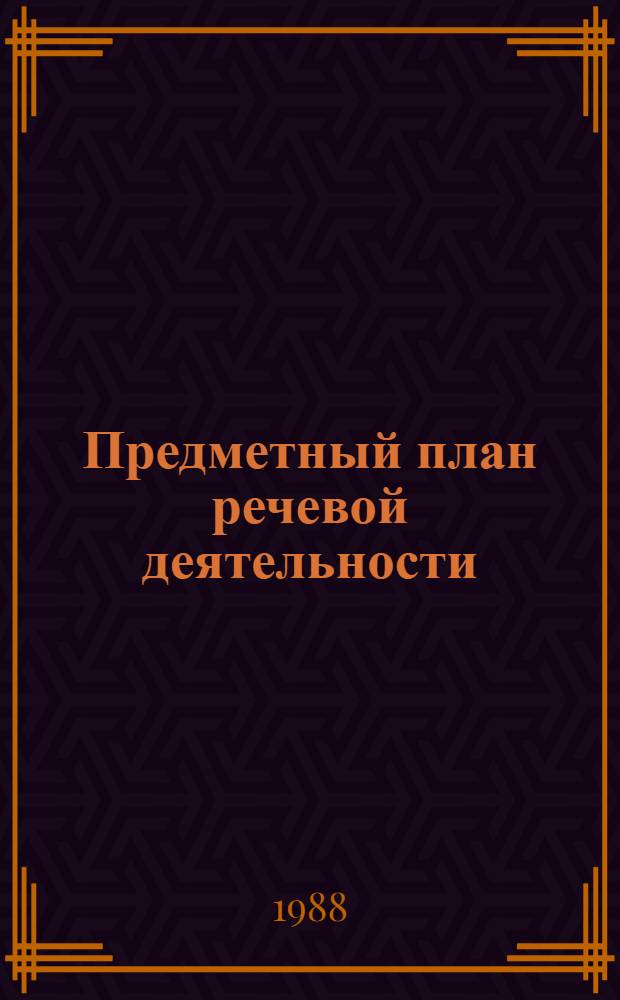 Предметный план речевой деятельности : Межвуз. науч. сб