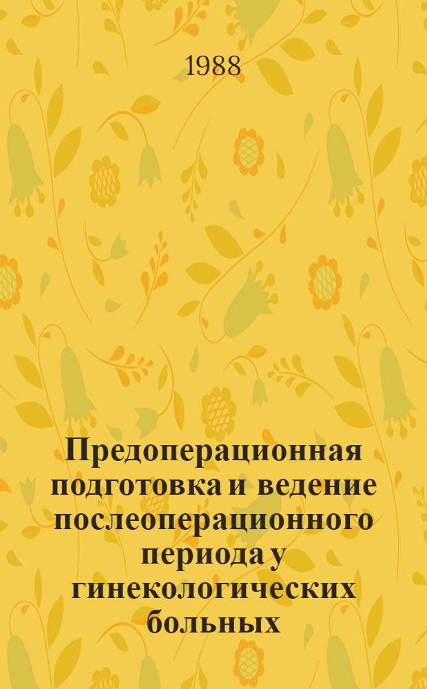 Предоперационная подготовка и ведение послеоперационного периода у гинекологических больных