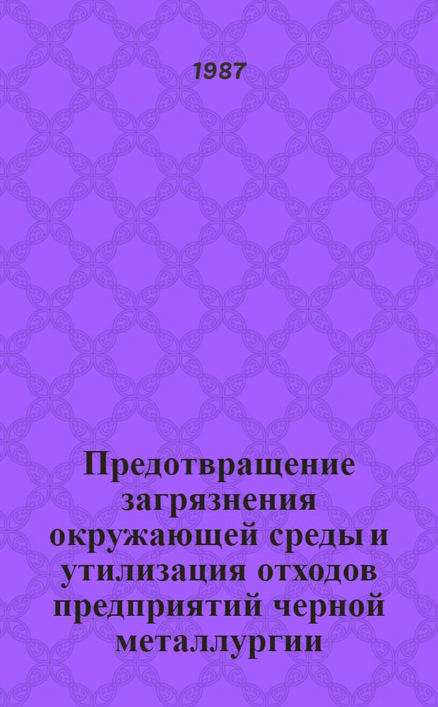 Предотвращение загрязнения окружающей среды и утилизация отходов предприятий черной металлургии : Темат. сб. науч. тр