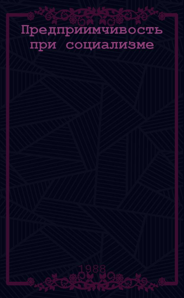 Предприимчивость при социализме : (Обзор пол. журналов)
