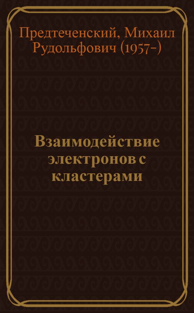 Взаимодействие электронов с кластерами : Автореф. дис. на соиск. учен. степ. канд. физ.-мат. наук : (01.04.14)