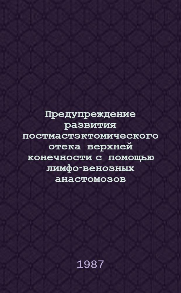 Предупреждение развития постмастэктомического отека верхней конечности с помощью лимфо-венозных анастомозов : Метод. рекомендации