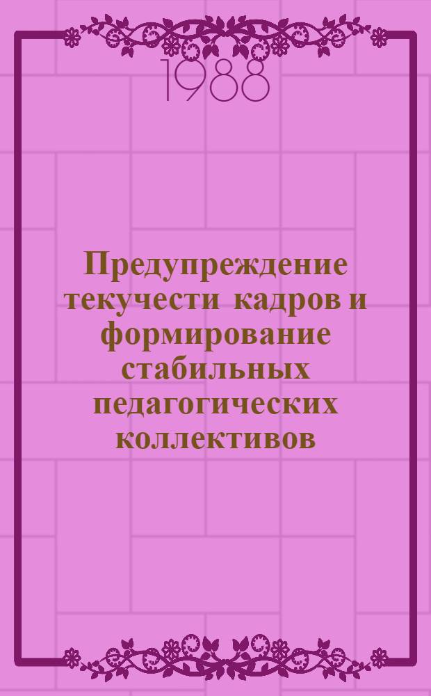 Предупреждение текучести кадров и формирование стабильных педагогических коллективов : Метод. рекомендации