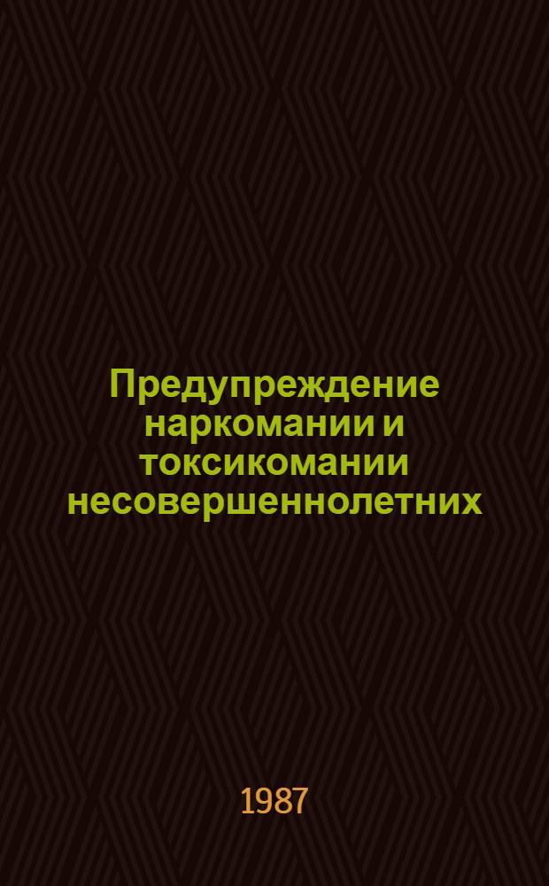 Предупреждение наркомании и токсикомании несовершеннолетних : Сб. ст