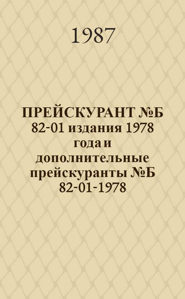 ПРЕЙСКУРАНТ № Б 82-01 издания 1978 года и дополнительные прейскуранты № Б 82-01-1978/1-3, 5-7 на услуги парикмахерских