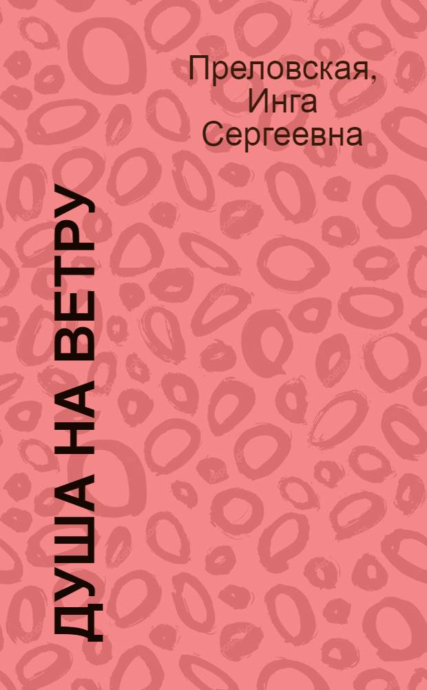 Душа на ветру : Очерки и диалоги