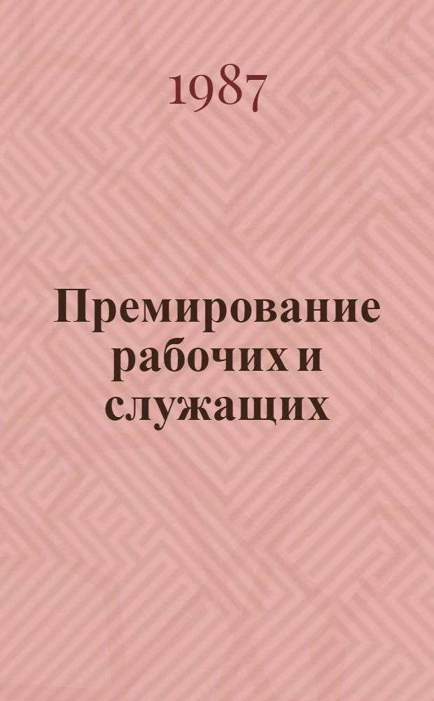 Премирование рабочих и служащих : (Сб. нормат. актов)