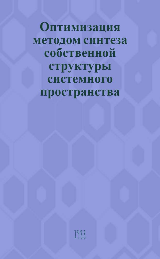 Оптимизация методом синтеза собственной структуры системного пространства