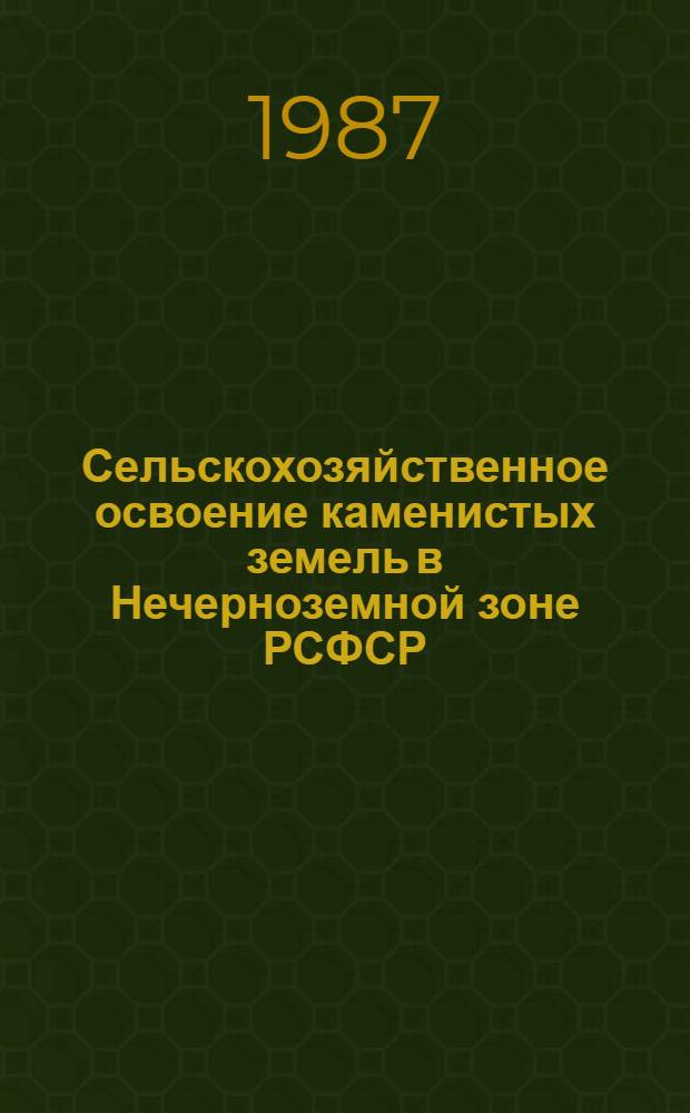 Сельскохозяйственное освоение каменистых земель в Нечерноземной зоне РСФСР