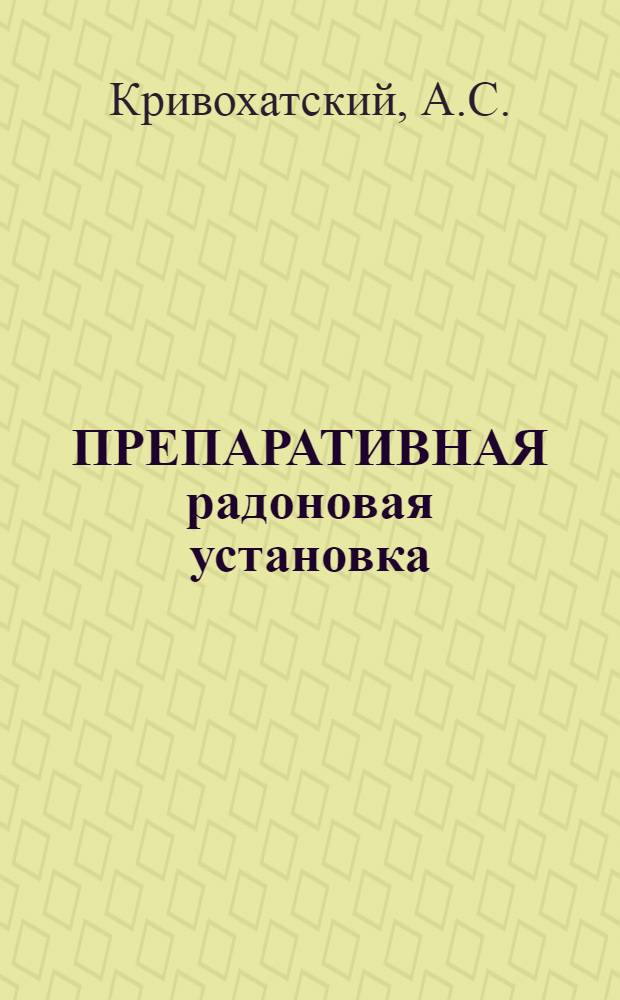 ПРЕПАРАТИВНАЯ радоновая установка