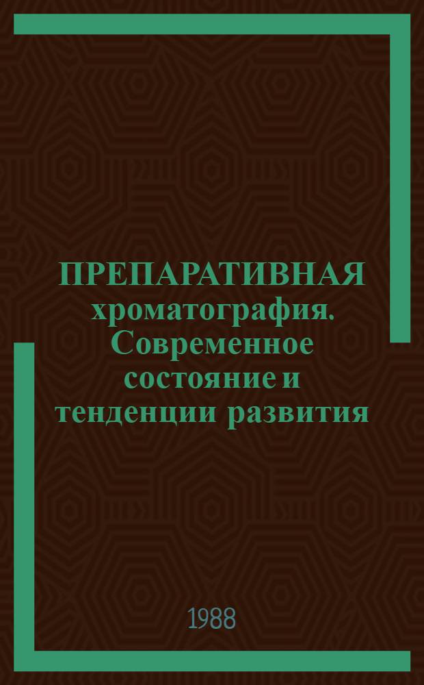 ПРЕПАРАТИВНАЯ хроматография. Современное состояние и тенденции развития