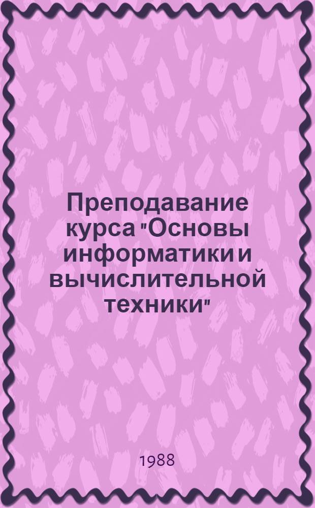 Преподавание курса "Основы информатики и вычислительной техники" : (Машин. вариант) : (Метод. рекомендации)