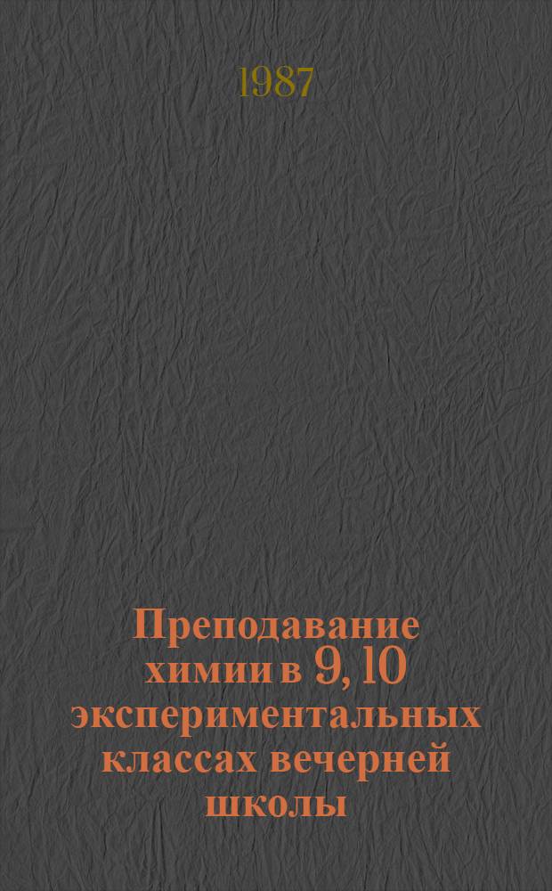 Преподавание химии в 9, 10 экспериментальных классах вечерней школы : Метод. рекомендации