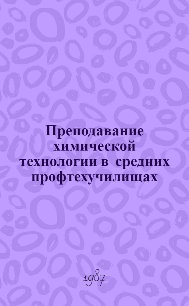 Преподавание химической технологии в средних профтехучилищах : Метод. рекомендации