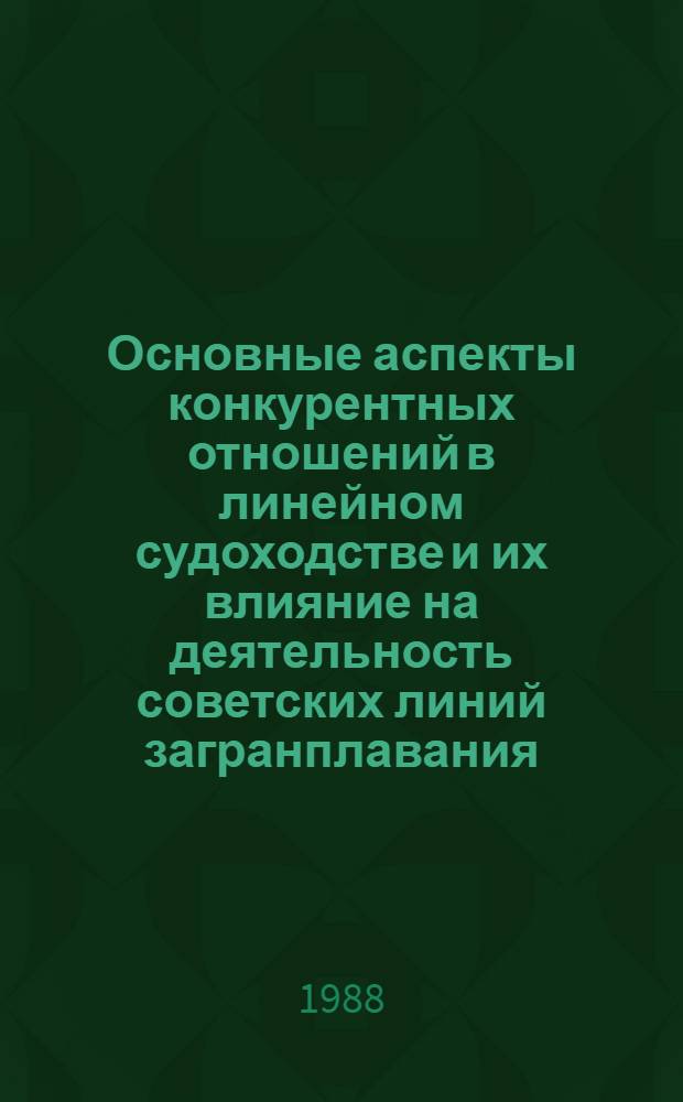 Основные аспекты конкурентных отношений в линейном судоходстве и их влияние на деятельность советских линий загранплавания : Автореф. дис. на соиск. учен. степ. к. э. н