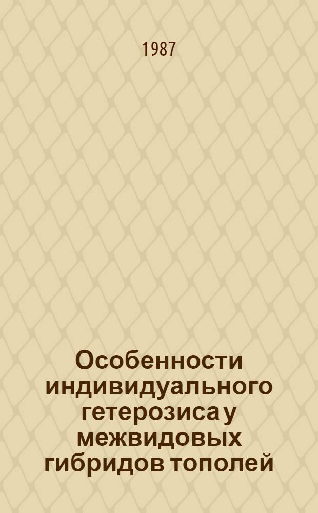 Особенности индивидуального гетерозиса у межвидовых гибридов тополей : Автореф. дис. на соиск. учен. степ. канд. биол. наук : (06.03.01)