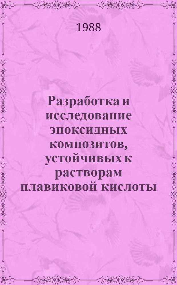 Разработка и исследование эпоксидных композитов, устойчивых к растворам плавиковой кислоты : Автореф. дис. на соиск. учен. степ. к. т. н
