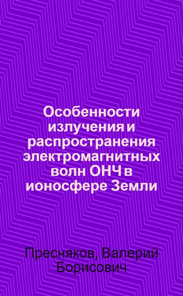 Особенности излучения и распространения электромагнитных волн ОНЧ в ионосфере Земли : Автореф. дис. на соиск. учен. степ. канд. физ.-мат. наук : (01.04.03)