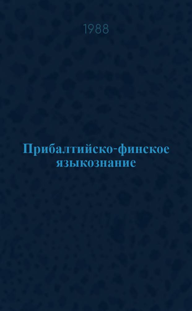 Прибалтийско-финское языкознание : Вопр. лексикологии и грамматики : Сб. ст.