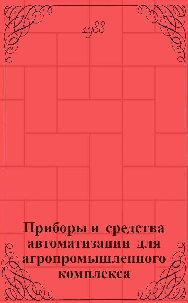 Приборы и средства автоматизации для агропромышленного комплекса : Номенклатур. кат
