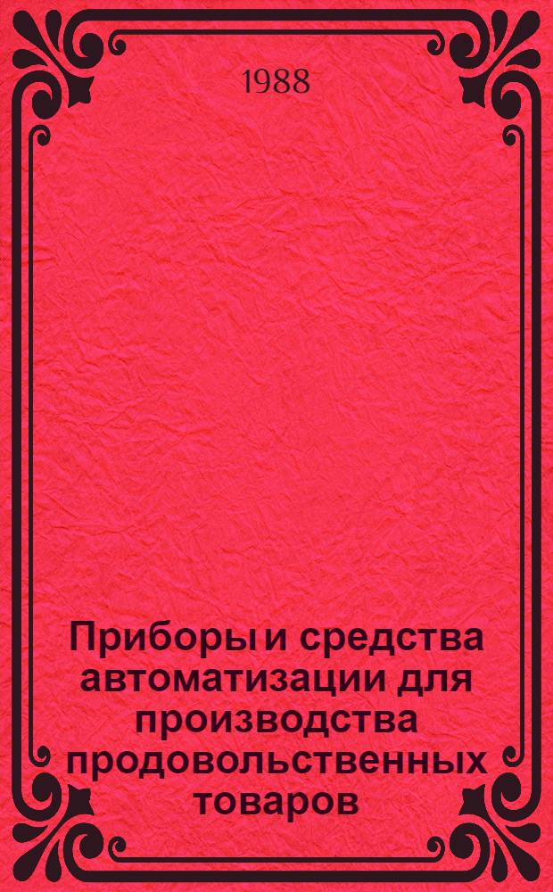 Приборы и средства автоматизации для производства продовольственных товаров : Кат. изделий