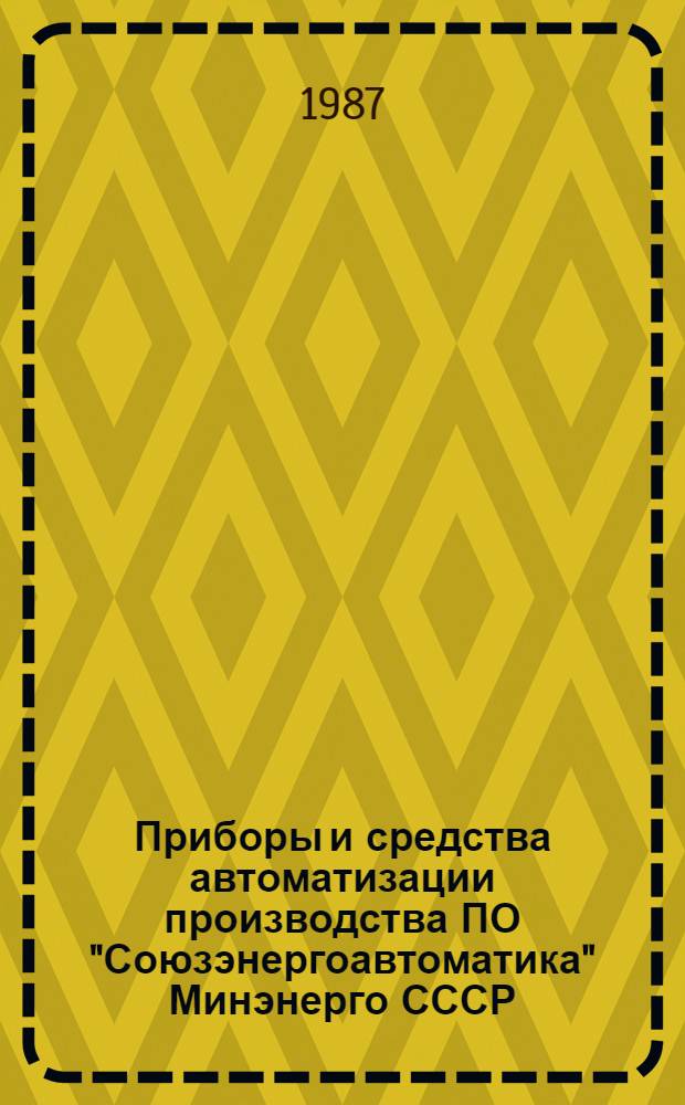 Приборы и средства автоматизации производства ПО "Союзэнергоавтоматика" Минэнерго СССР : (Кат. спецэкспозиции)