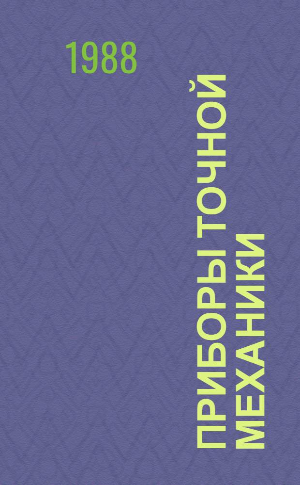Приборы точной механики : Межвуз. сб. науч. тр