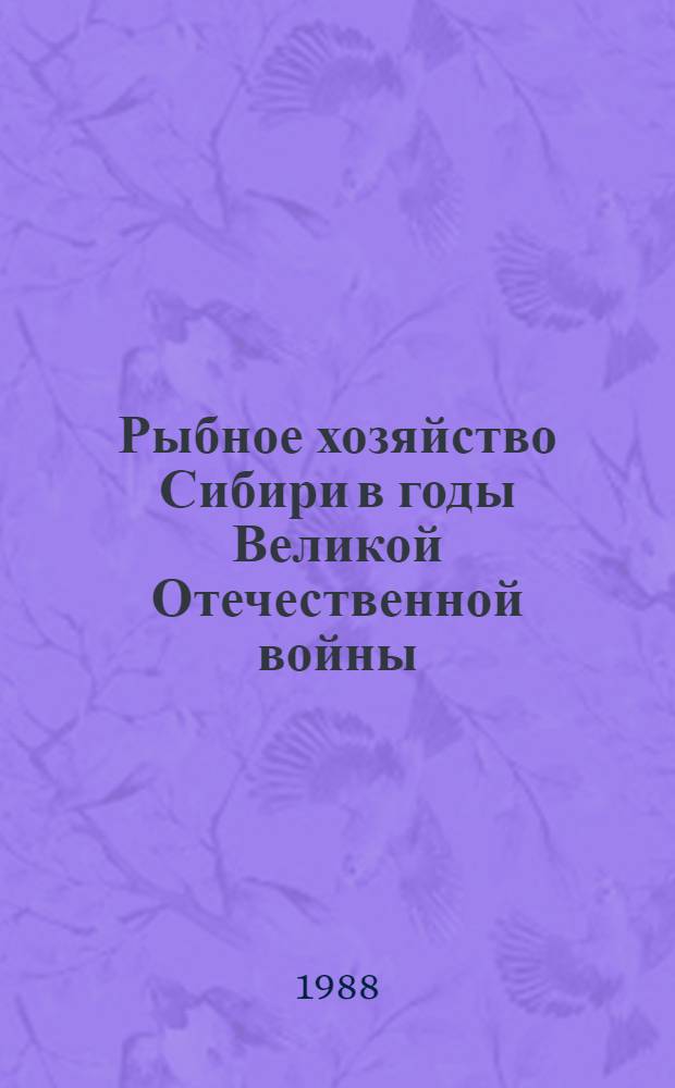 Рыбное хозяйство Сибири в годы Великой Отечественной войны