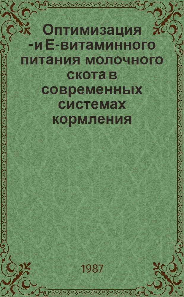 Оптимизация А- и Е-витаминного питания молочного скота в современных системах кормления : Автореф. дис. на соиск. учен. степ. д-ра с.-х. наук : (06.02.02)