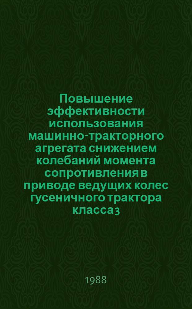 Повышение эффективности использования машинно-тракторного агрегата снижением колебаний момента сопротивления в приводе ведущих колес гусеничного трактора класса 3 : Автореф. дис. на соиск. учен. степ. канд. техн. наук : (05.20.03)