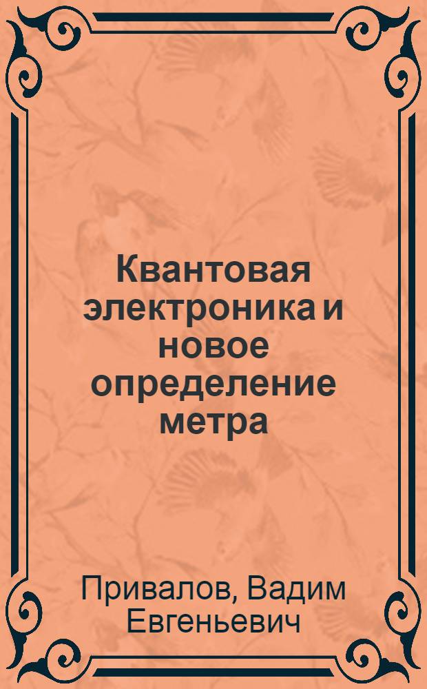 Квантовая электроника и новое определение метра : (Кванты, метры и секунды)