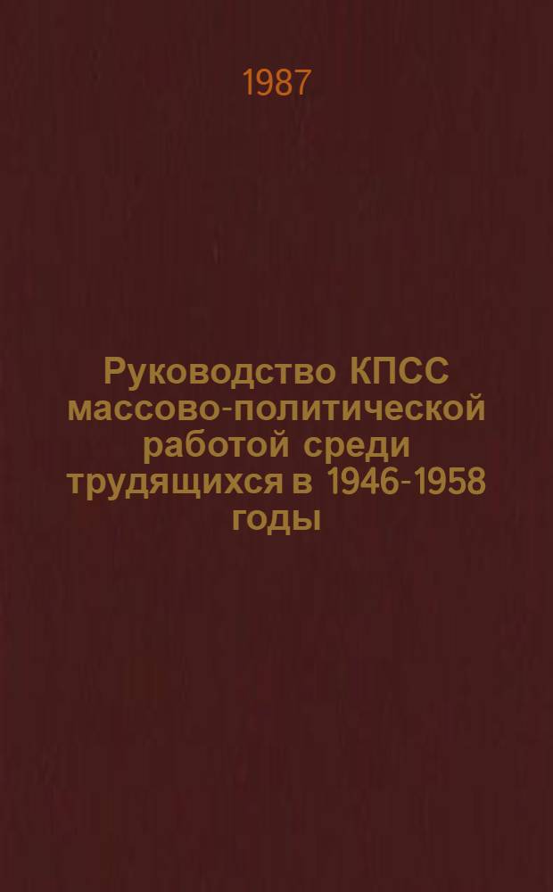 Руководство КПСС массово-политической работой среди трудящихся в 1946-1958 годы : (На материалах парт. орг. Марийской, Мордов., Чуваш. АССР) : Автореф. дис. на соиск. учен. степ. канд. ист. наук : (07.00.01)