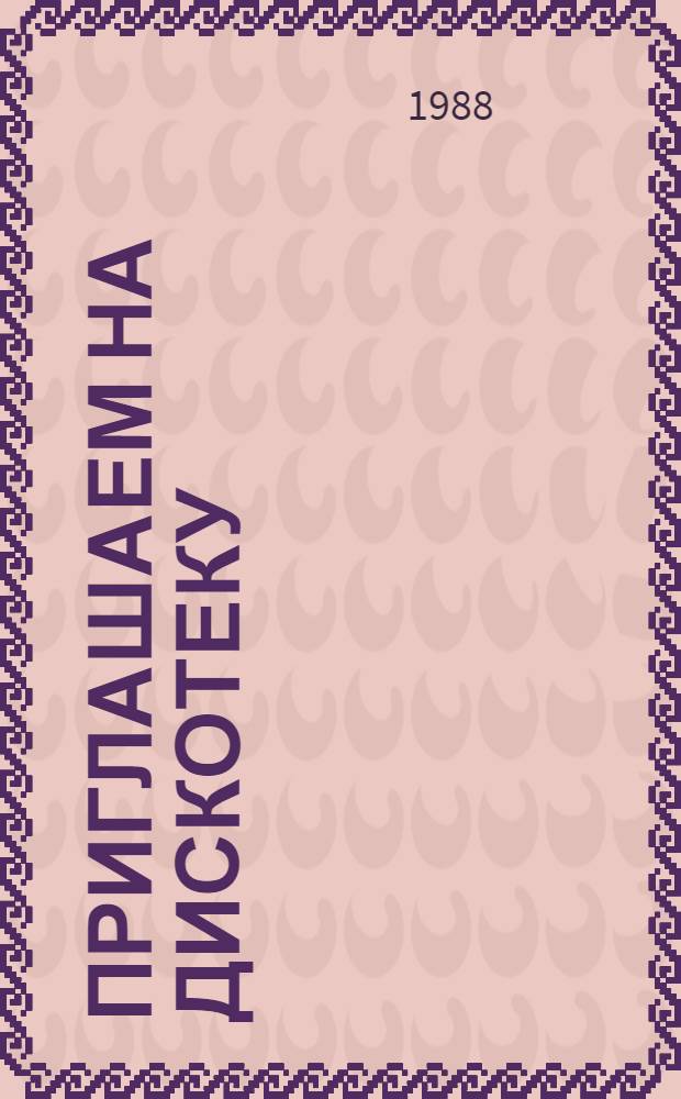 Приглашаем на дискотеку : Сб. сценариев