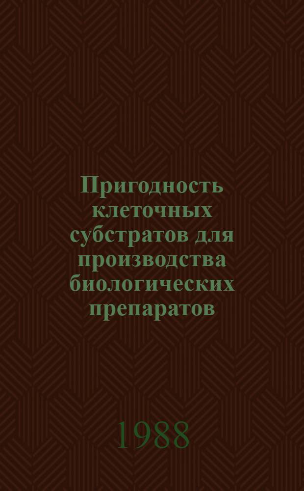 Пригодность клеточных субстратов для производства биологических препаратов : Докл. исслед. группы ВОЗ : Пер. с англ.