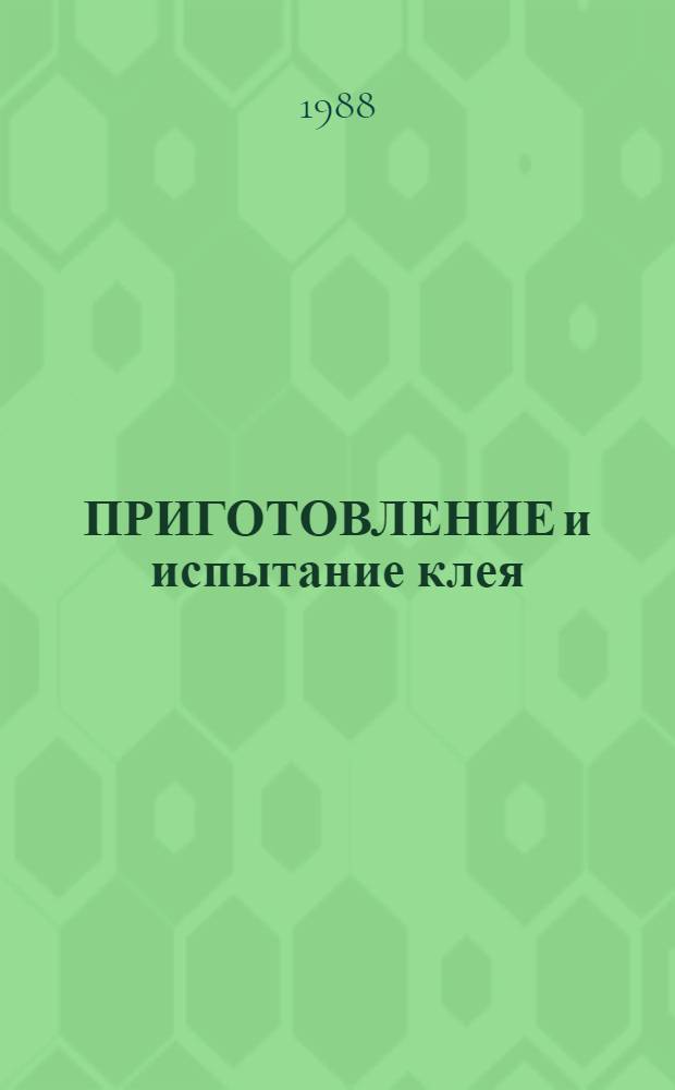 ПРИГОТОВЛЕНИЕ и испытание клея: КЛН-1 : Произв. инструкция ПИ 1.2.358-87 : Утв. ВИАМ 01.09.87 : Взамен инструкции № 940-68 : Введ. с 01.07.88