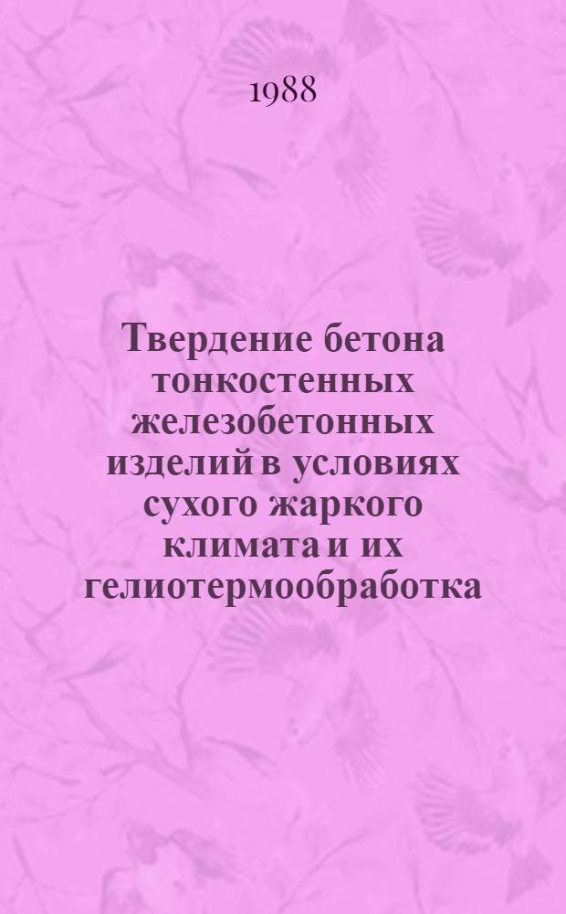 Твердение бетона тонкостенных железобетонных изделий в условиях сухого жаркого климата и их гелиотермообработка : Автореф. дис. на соиск. учен. степ. к. т. н