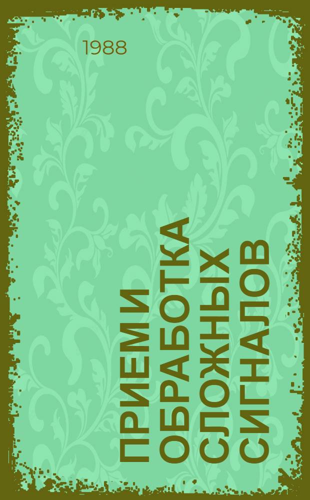 Прием и обработка сложных сигналов : Межвуз. сб. науч. тр