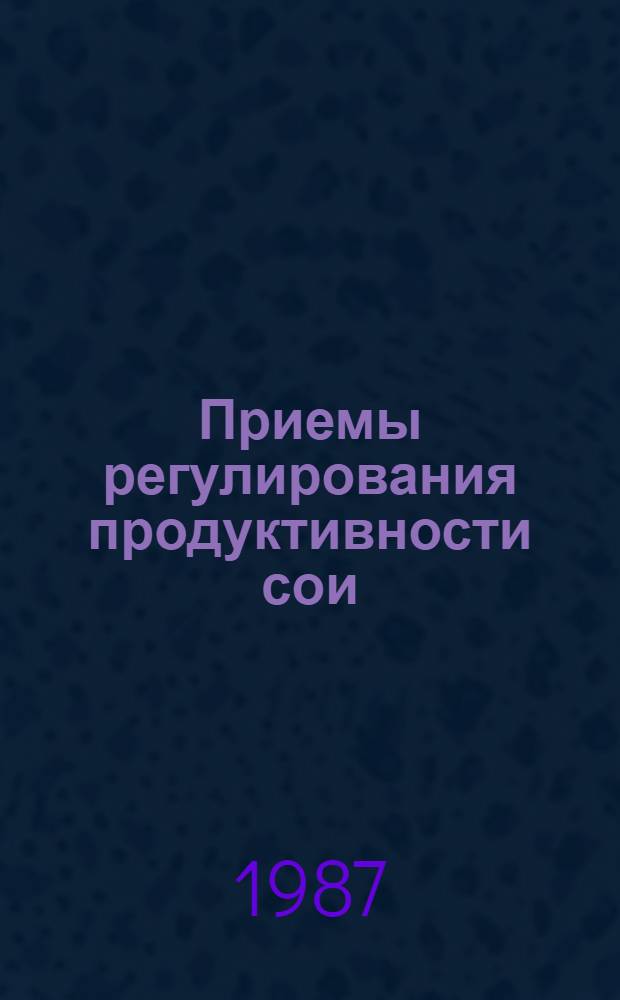 Приемы регулирования продуктивности сои : Сб. науч. тр