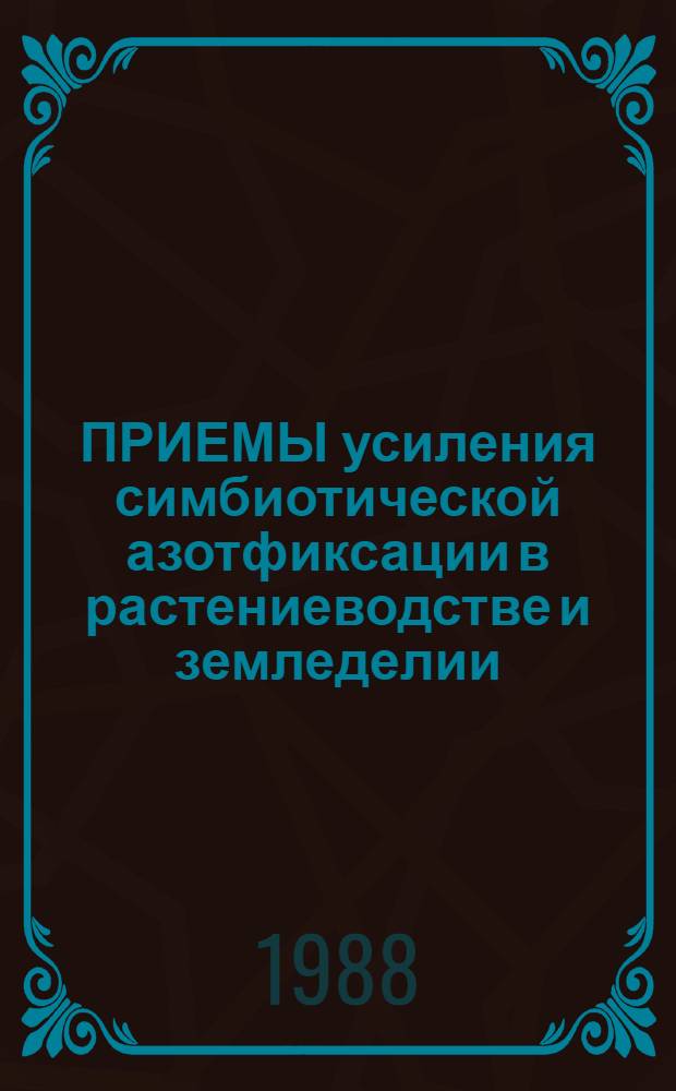 ПРИЕМЫ усиления симбиотической азотфиксации в растениеводстве и земледелии = Metohods of simbiotic nitrogen fixation increase used in plant breeding and agrieculture : Сб. ст