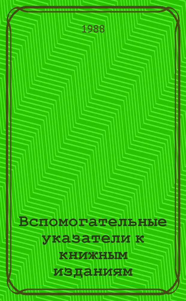 Вспомогательные указатели к книжным изданиям