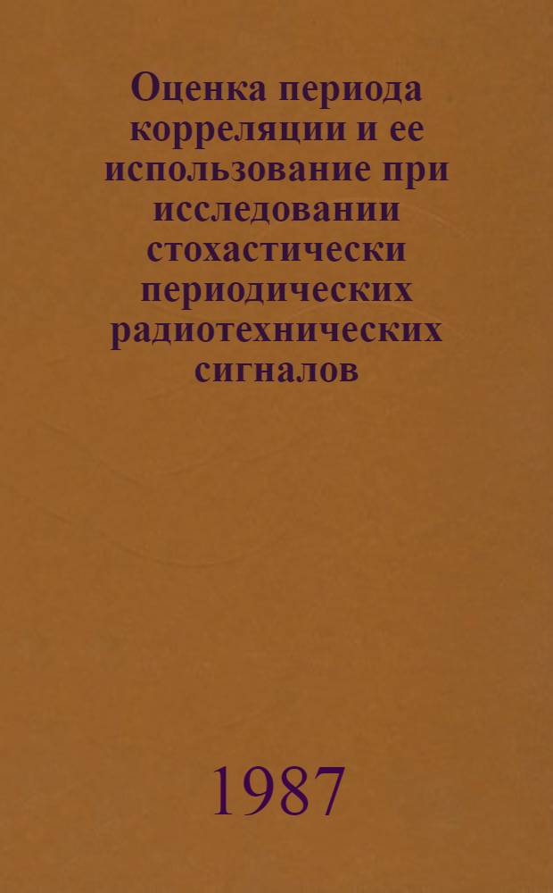 Оценка периода корреляции и ее использование при исследовании стохастически периодических радиотехнических сигналов : Автореф. дис. на соиск. учен. степ. канд. техн. наук : (05.12.01)