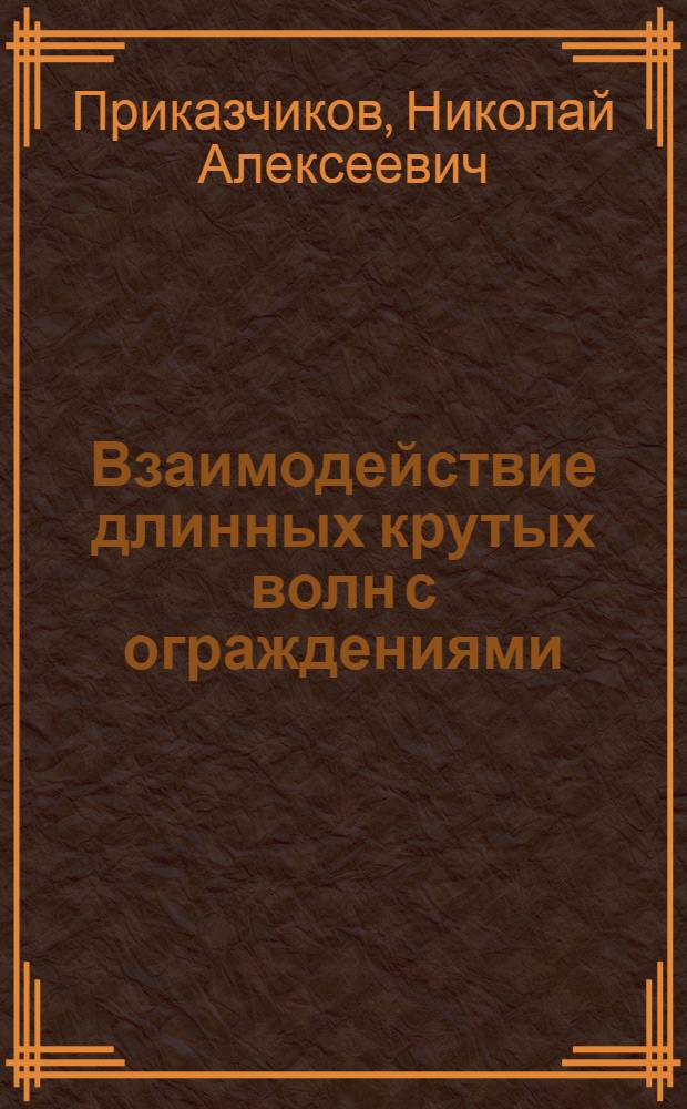 Взаимодействие длинных крутых волн с ограждениями (стенками) морского порта : Автореф. дис. на соиск. учен. степ. канд. техн. наук : (05.14.09)