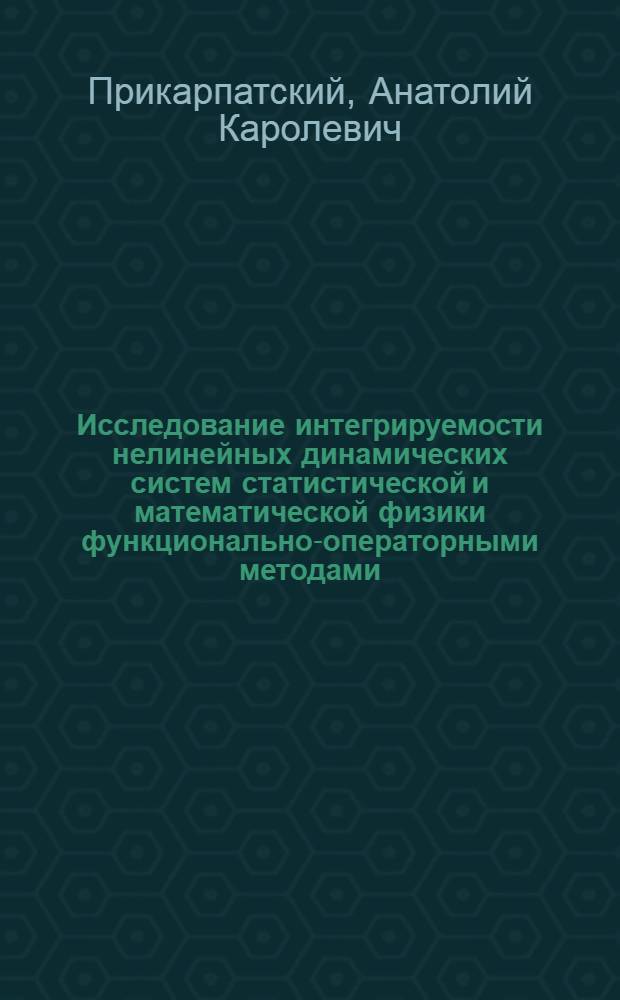 Исследование интегрируемости нелинейных динамических систем статистической и математической физики функционально-операторными методами : Автореф. дис. на соиск. учен. степ. д-ра физ.-мат. наук : (01.04.02)