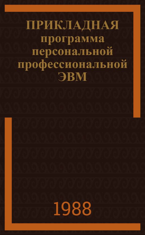 ПРИКЛАДНАЯ программа персональной профессиональной ЭВМ : Ред. текста РТ 1 : Руководство пользователя : 5796219.02648-01.92.01